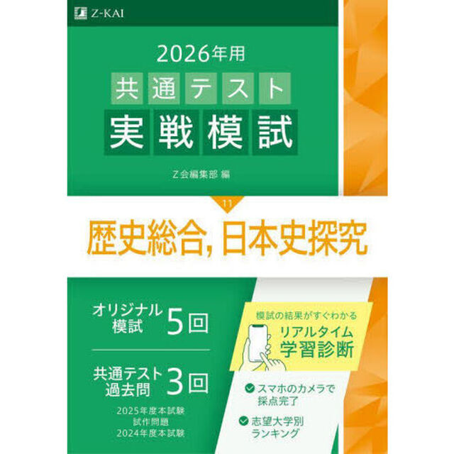 ２０２６年用共通テスト実戦模試　１１「歴史総合，日本史探究」