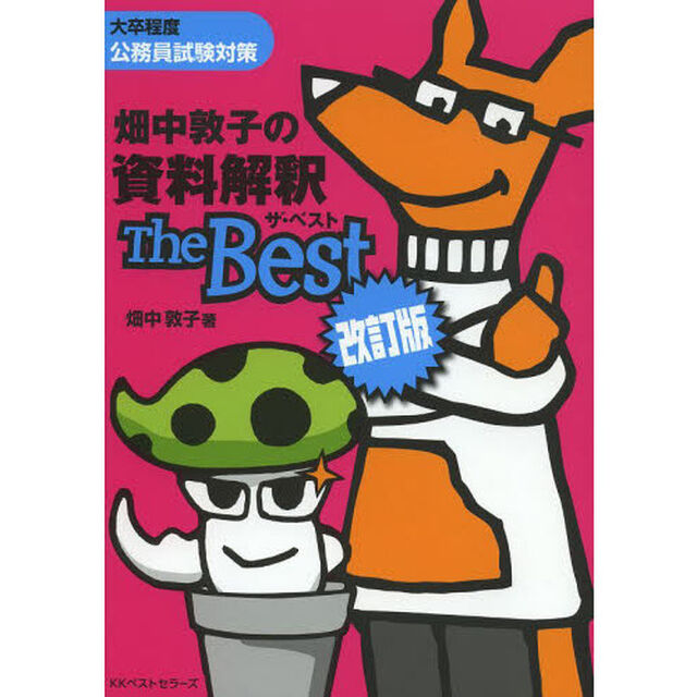 畑中敦子の資料解釈 ザ・ベスト 改訂版「改訂版」
