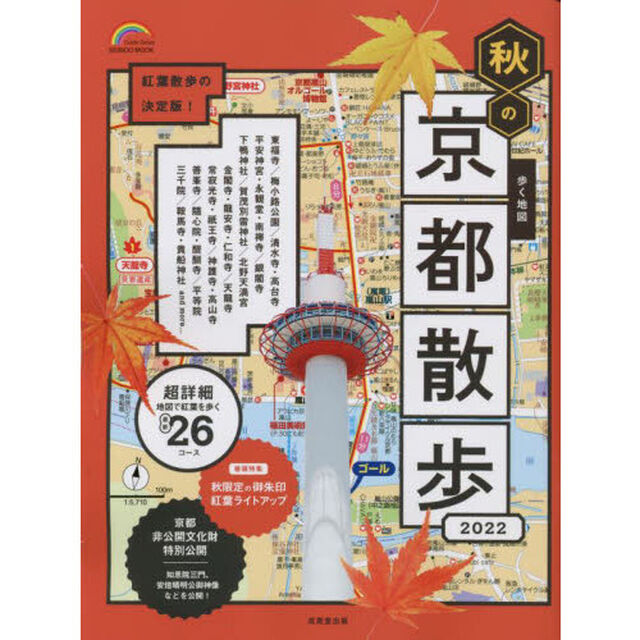 歩く地図秋の京都散歩　２０２２