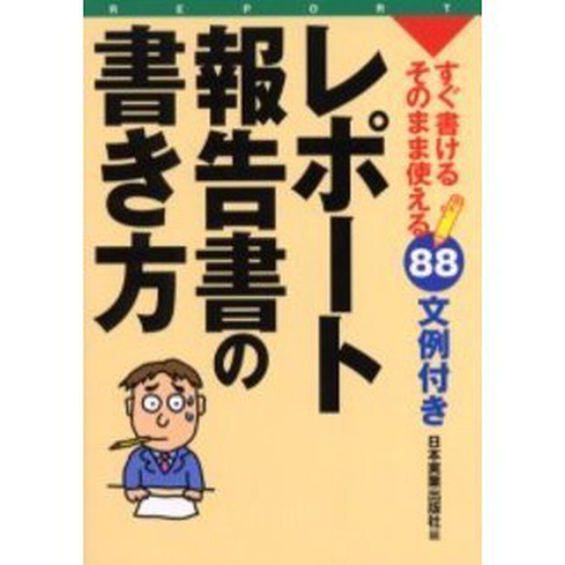 レポート・報告書の書き方　すぐ書ける・そのまま使える８８文例付き