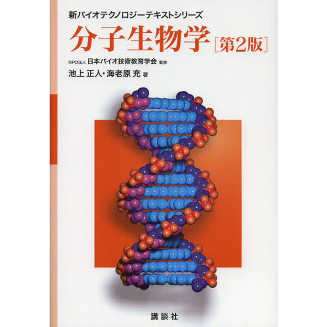 分子生物学「第２版」