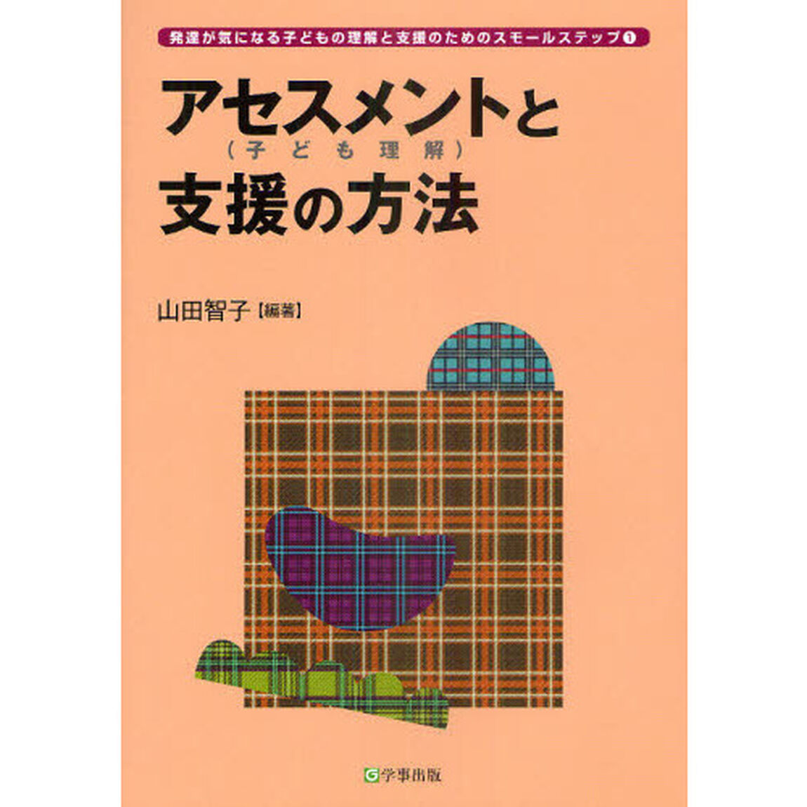 アセスメント（子ども理解）と支援の方法