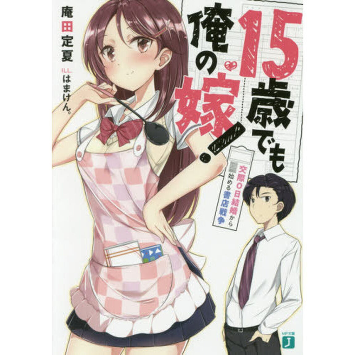 １５歳でも俺の嫁！　交際０日結婚から始める書店戦争