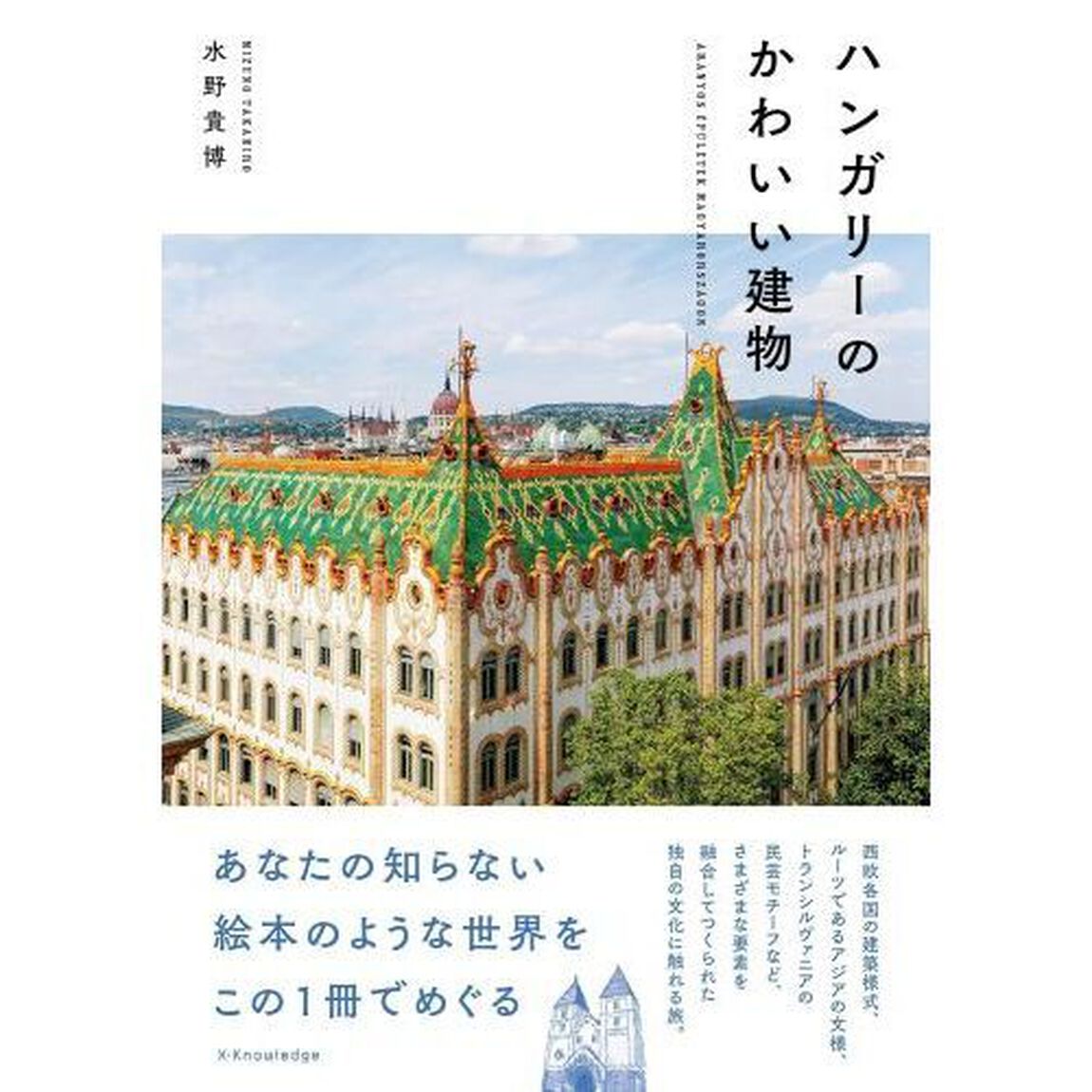 ハンガリーのかわいい建物