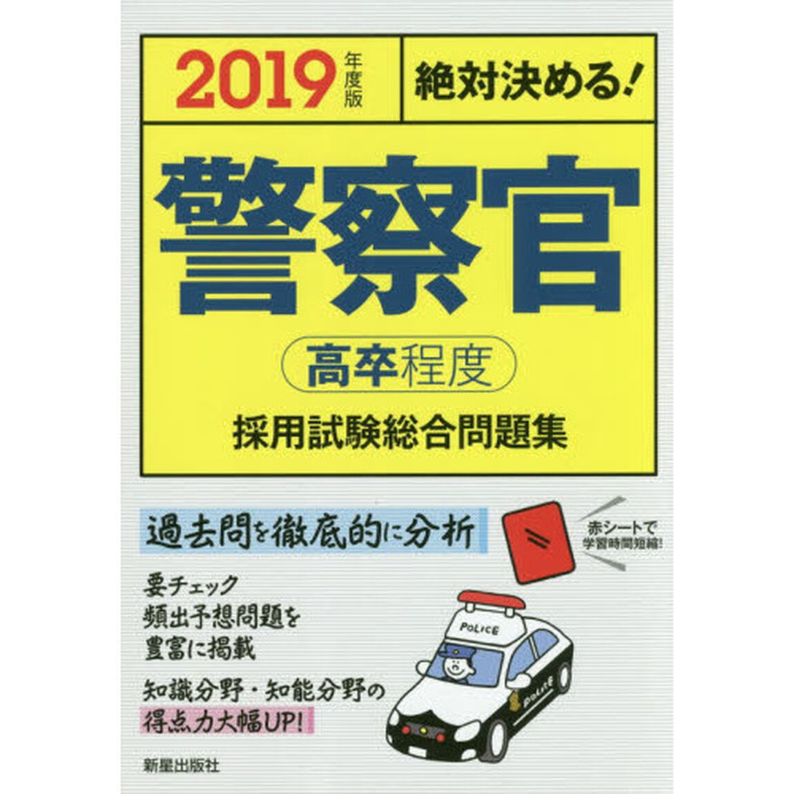 警察官〈高卒程度〉採用試験総合問題集　絶対決める！　２０１９年度版