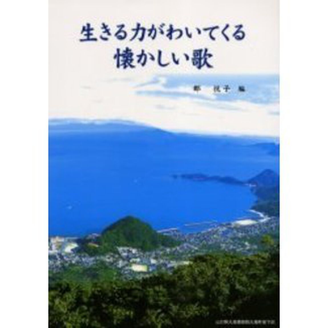 生きる力がわいてくる懐かしい歌