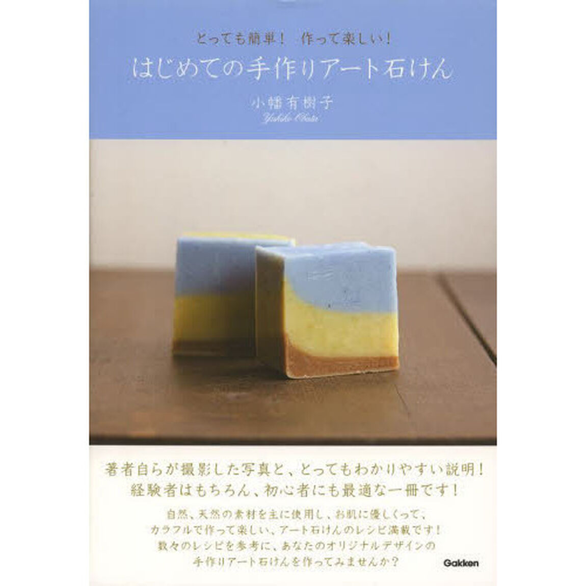 はじめての手作りアート石けん　とっても簡単！作って楽しい！