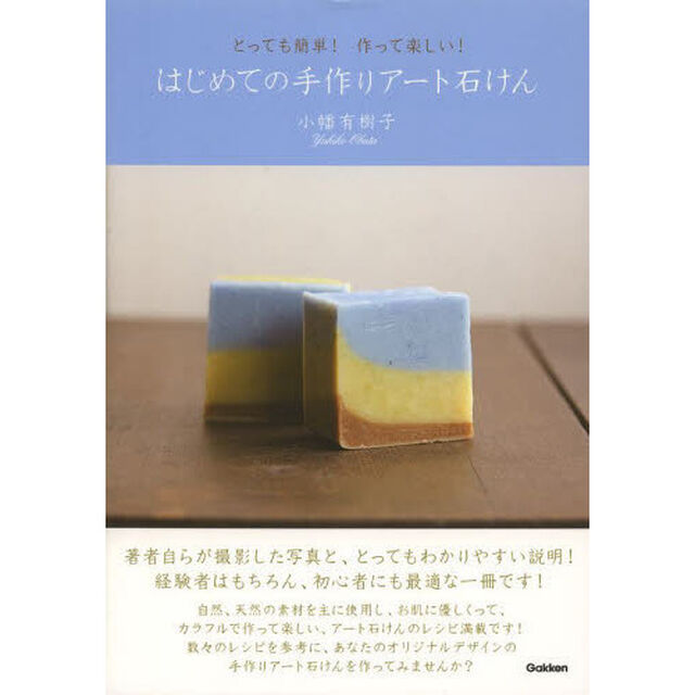 はじめての手作りアート石けん　とっても簡単！作って楽しい！