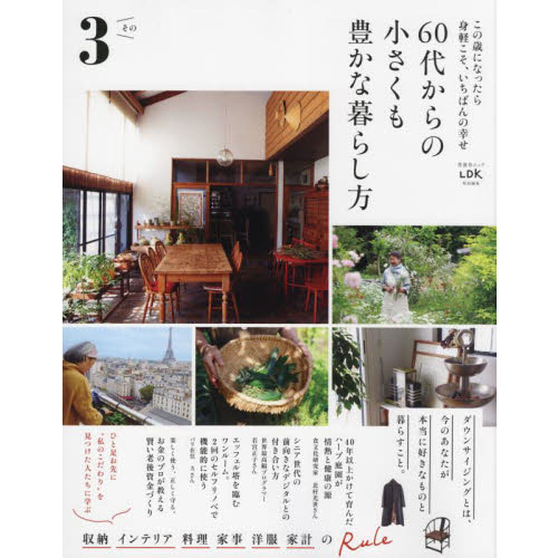 ６０代からの小さくも豊かな暮らし方　この歳になったら身軽こそ、いちばんの幸せ　その３
