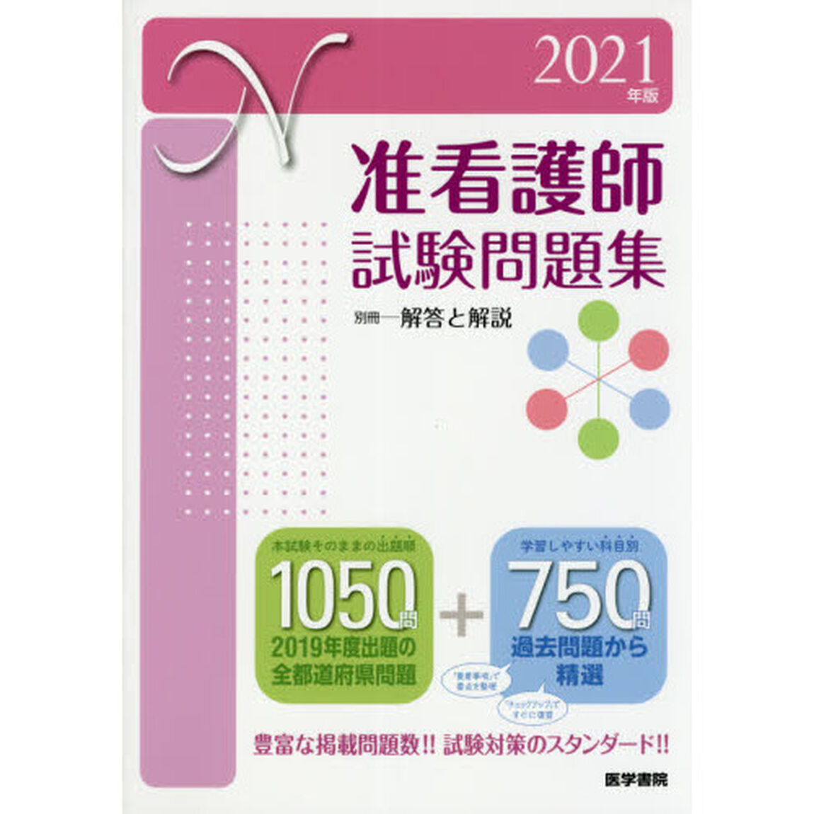 准看護師試験問題集　２０２１年版