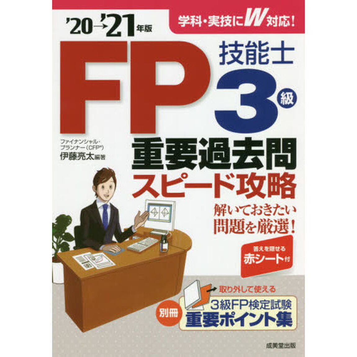 ＦＰ技能士３級重要過去問スピード攻略　&rsquo;２０&rarr;&rsquo;２１年版