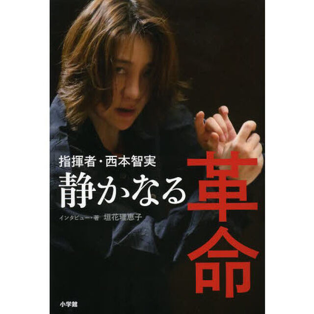 指揮者・西本智実静かなる革命