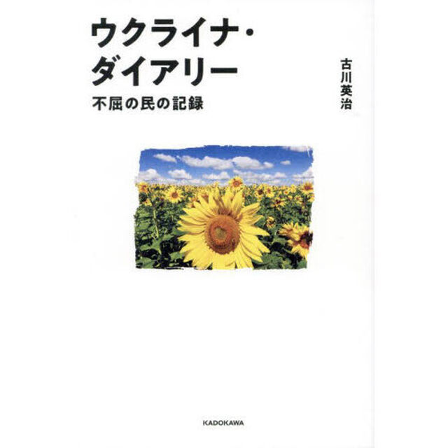 ウクライナ・ダイアリー　不屈の民の記録