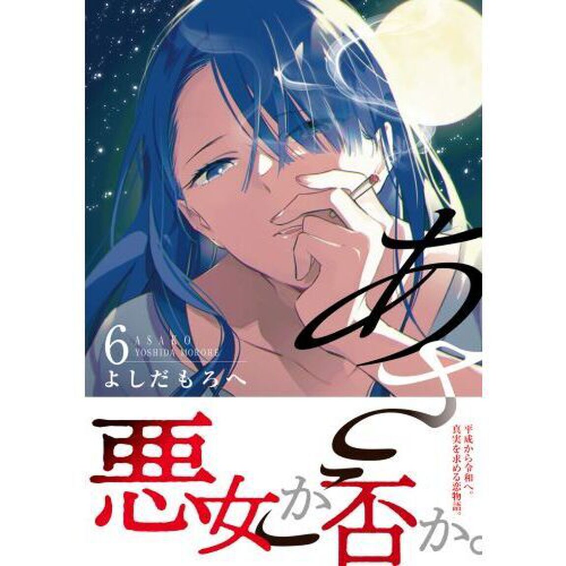 あさこ　６