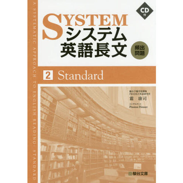 システム英語長文頻出問題　２「Ｓｔａｎｄａｒｄ」