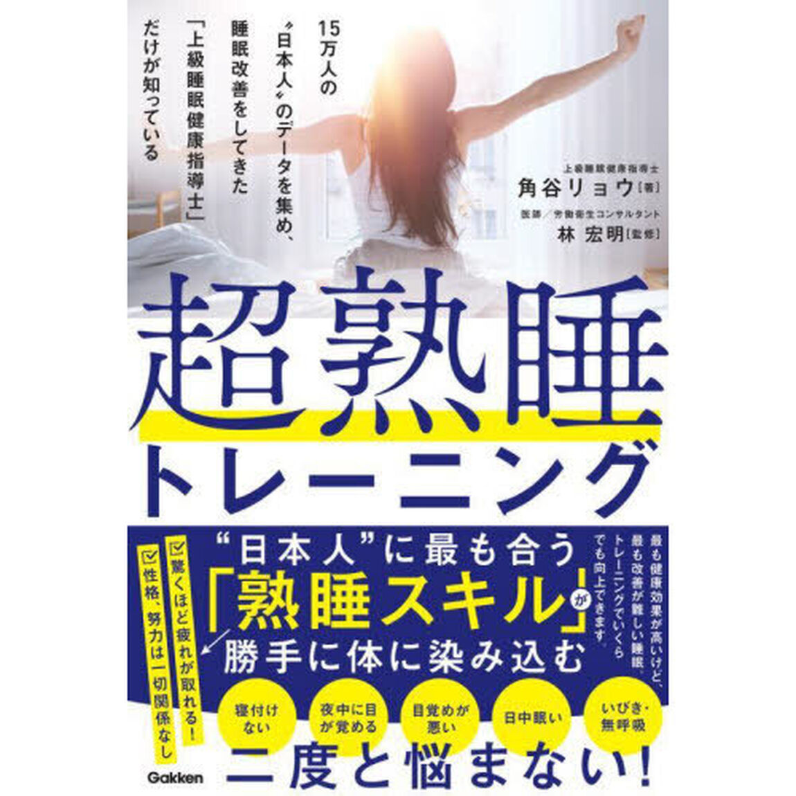超熟睡トレーニング　１５万人の&ldquo;日本人&rdquo;のデータを集め、睡眠改善をしてきた「上級睡眠健康指導士」だけが知っている