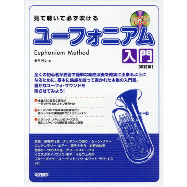 見て聴いて必ず吹けるユーフォニアム入門「改訂版」