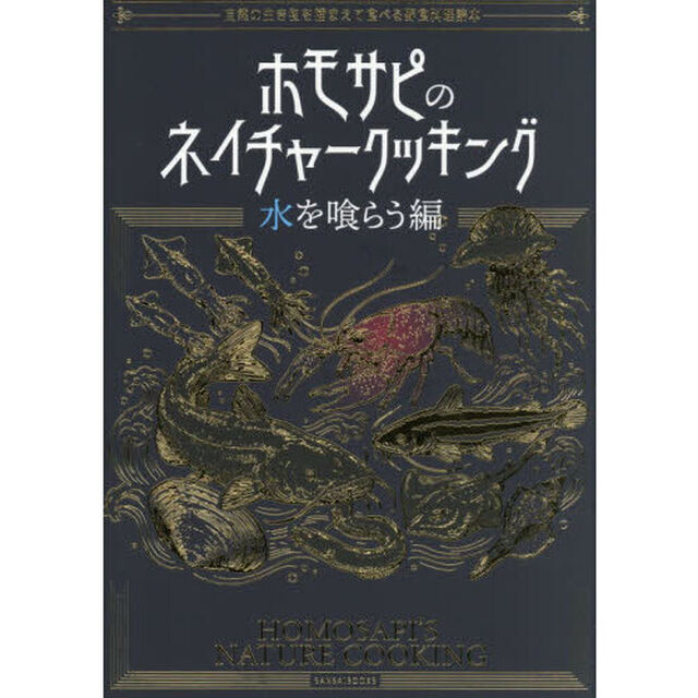ホモサピのネイチャークッキング　自然の生き物を捕まえて食べる野食料理読本　水を喰らう編