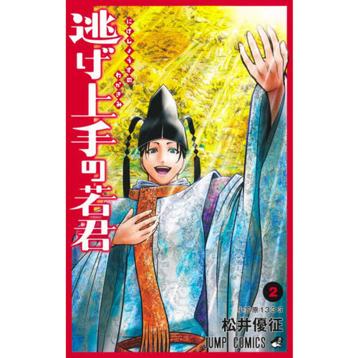逃げ上手の若君 2「小笠原１３３３」