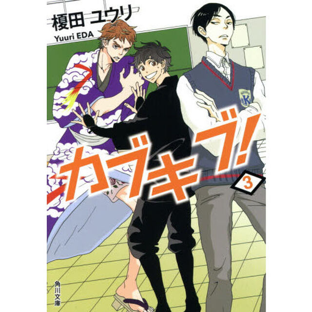 カブキブ！　３