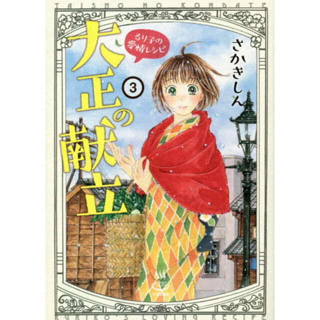 大正の献立　るり子の愛情レシピ　３
