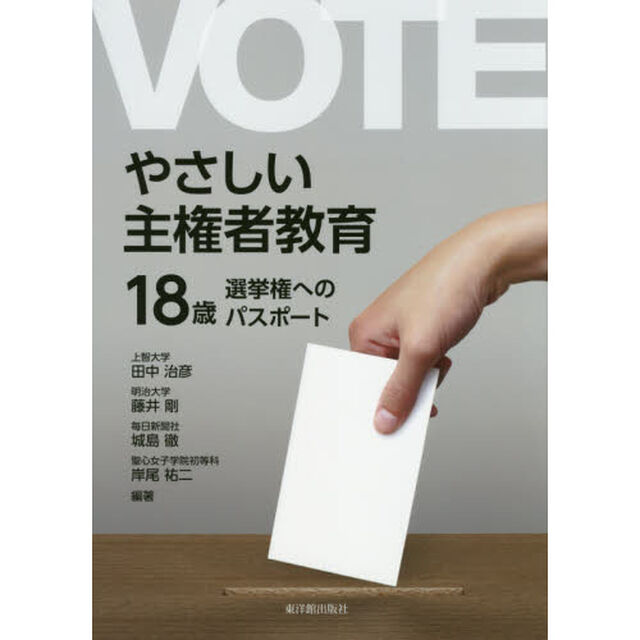 やさしい主権者教育　１８歳選挙権へのパスポート