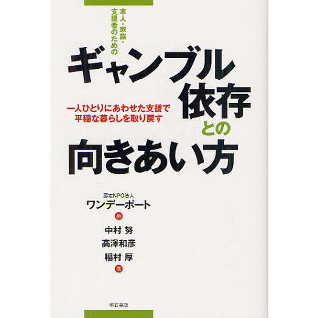 本人・家族・支援者のためのギャンブル依存との向きあい方　一人ひとりにあわせた支援で平穏な暮らしを取り戻す