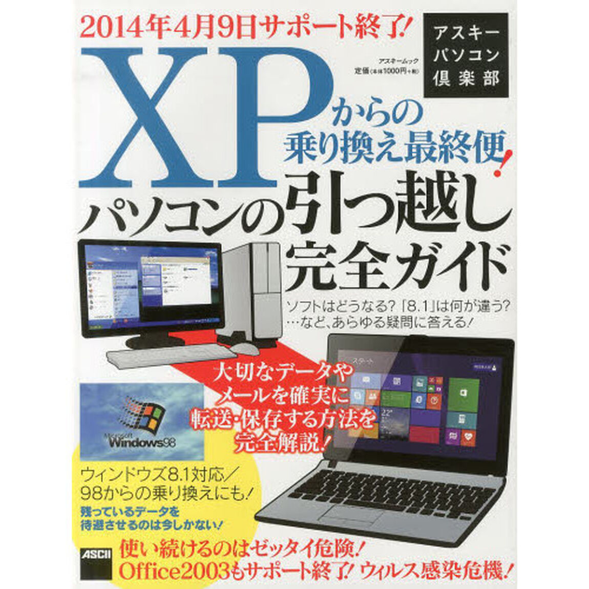 ＸＰからの乗り換え最終便！パソコンの引っ越し完全ガイド　ウィンドウズ８．１対応／９８からの乗り換えにも！