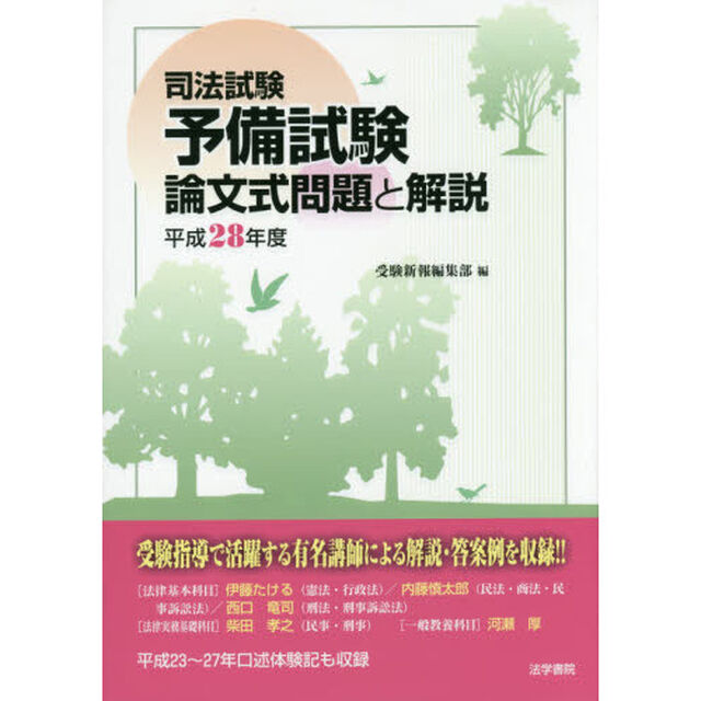 司法試験 予備試験 論文式問題と解説〈平成28年度〉