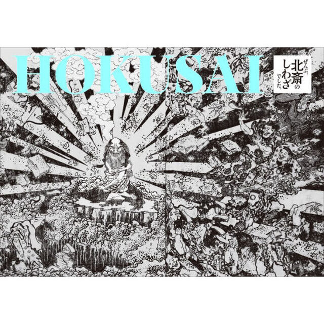 ＨＯＫＵＳＡＩ　ぜんぶ、北斎のしわざでした。