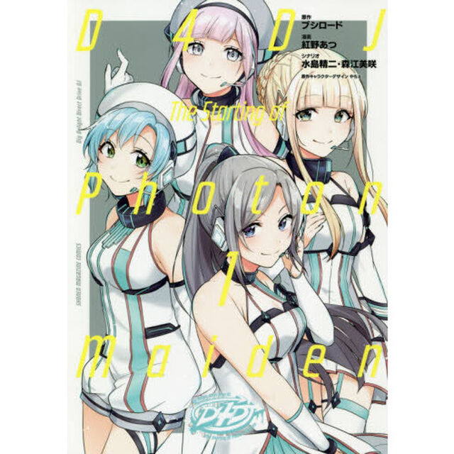 Ｄ４ＤＪ－Ｔｈｅ　Ｓｔａｒｔｉｎｇ　ｏｆ　Ｐｈｏｔｏｎ　Ｍａｉｄｅｎ－　１