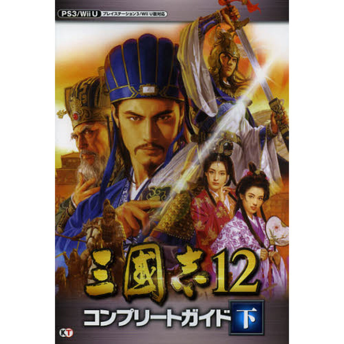 三國志１２コンプリートガイド　下