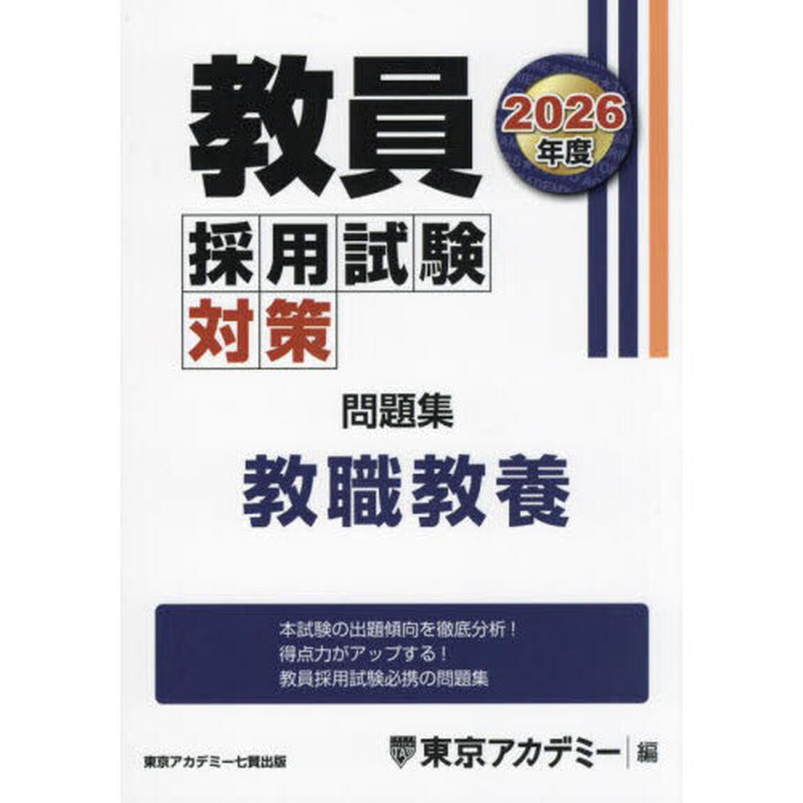 教員採用試験対策問題集　２０２６年度〔１〕「教職教養」