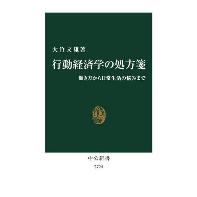 行動経済学の処方箋　働き方から日常生活の悩みまで