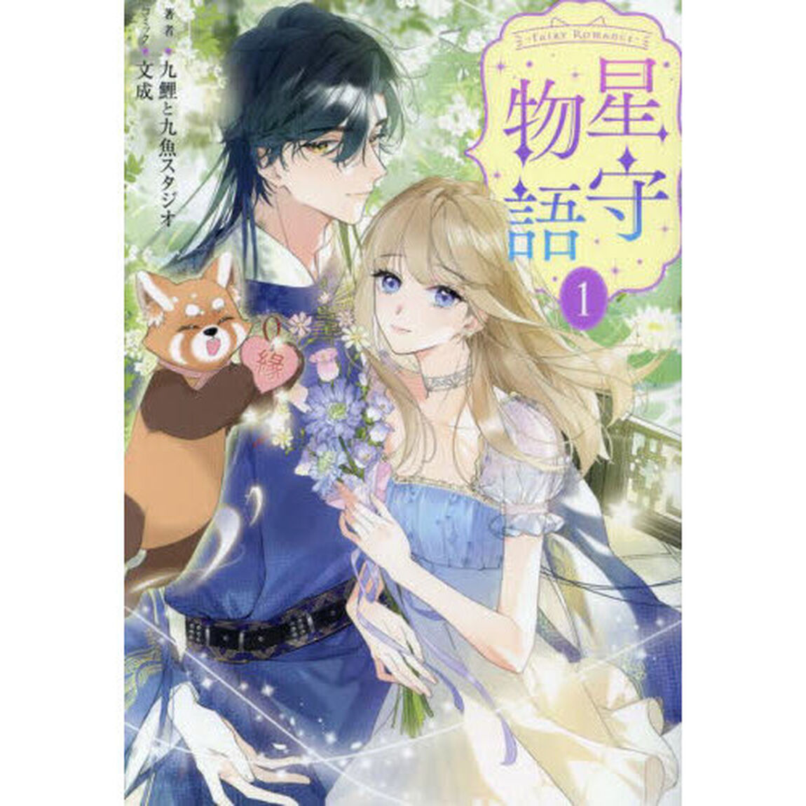 －ＦＡｉＲＹ　ＲＯＭＡｎＣＥ－星守物語　１
