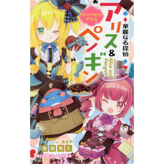 華麗なる探偵アリス＆ペンギン　〔１４〕「リトル・リドル・アリス」