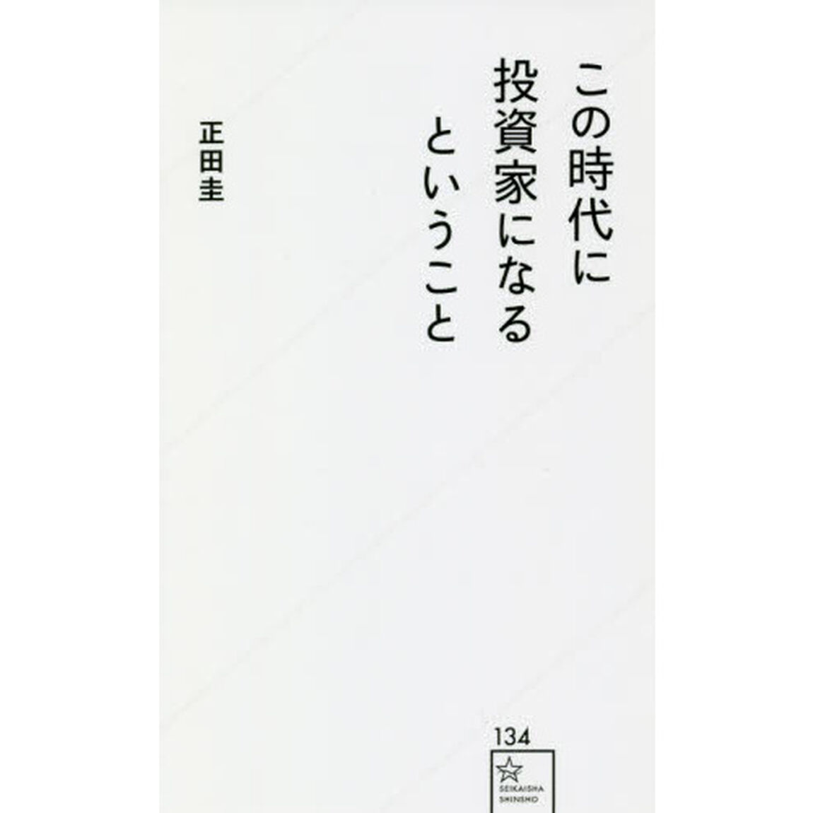 この時代に投資家になるということ