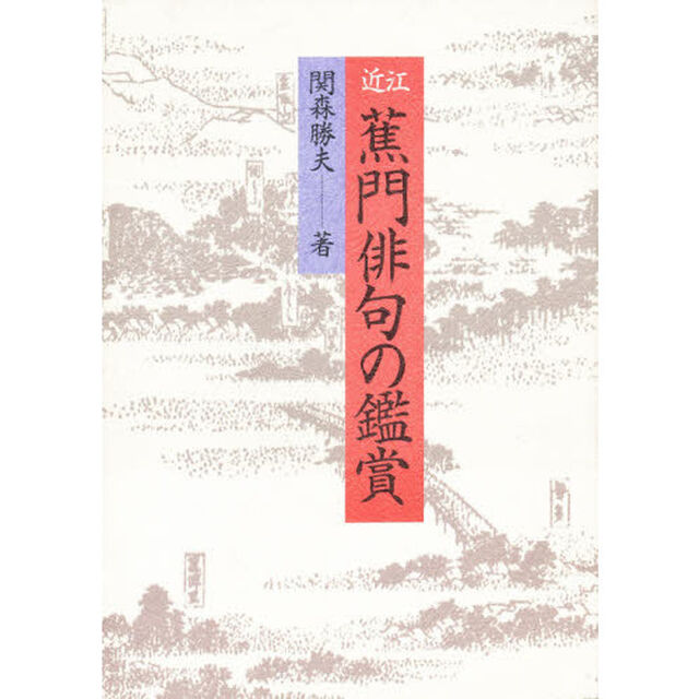 近江蕉門俳句の鑑賞