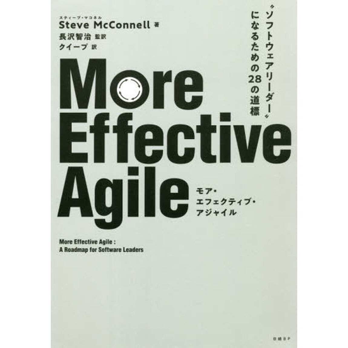 Ｍｏｒｅ　Ｅｆｆｅｃｔｉｖｅ　Ａｇｉｌｅ　&ldquo;ソフトウェアリーダー&rdquo;になるための２８の道標