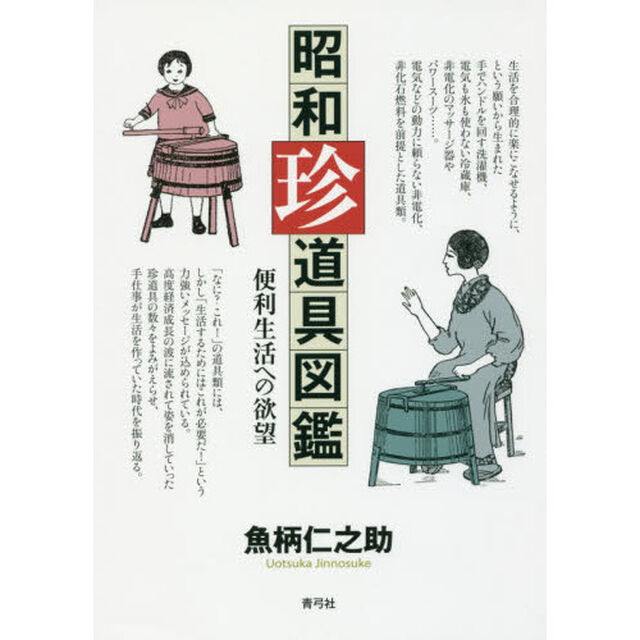 昭和珍道具図鑑　便利生活への欲望