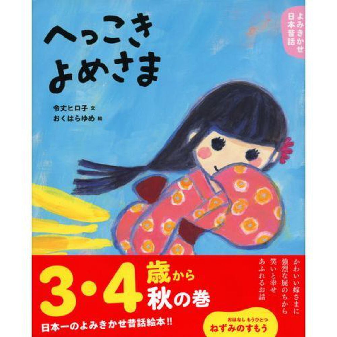 へっこきよめさま　３・４歳からの昔話