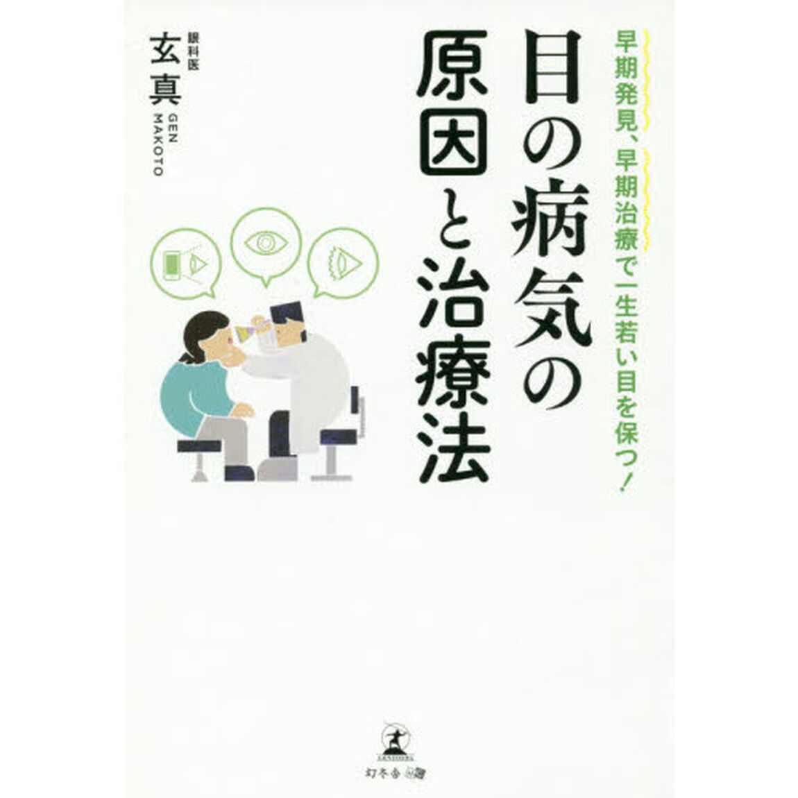 目の病気の原因と治療法　早期発見、早期治療で一生若い目を保つ！