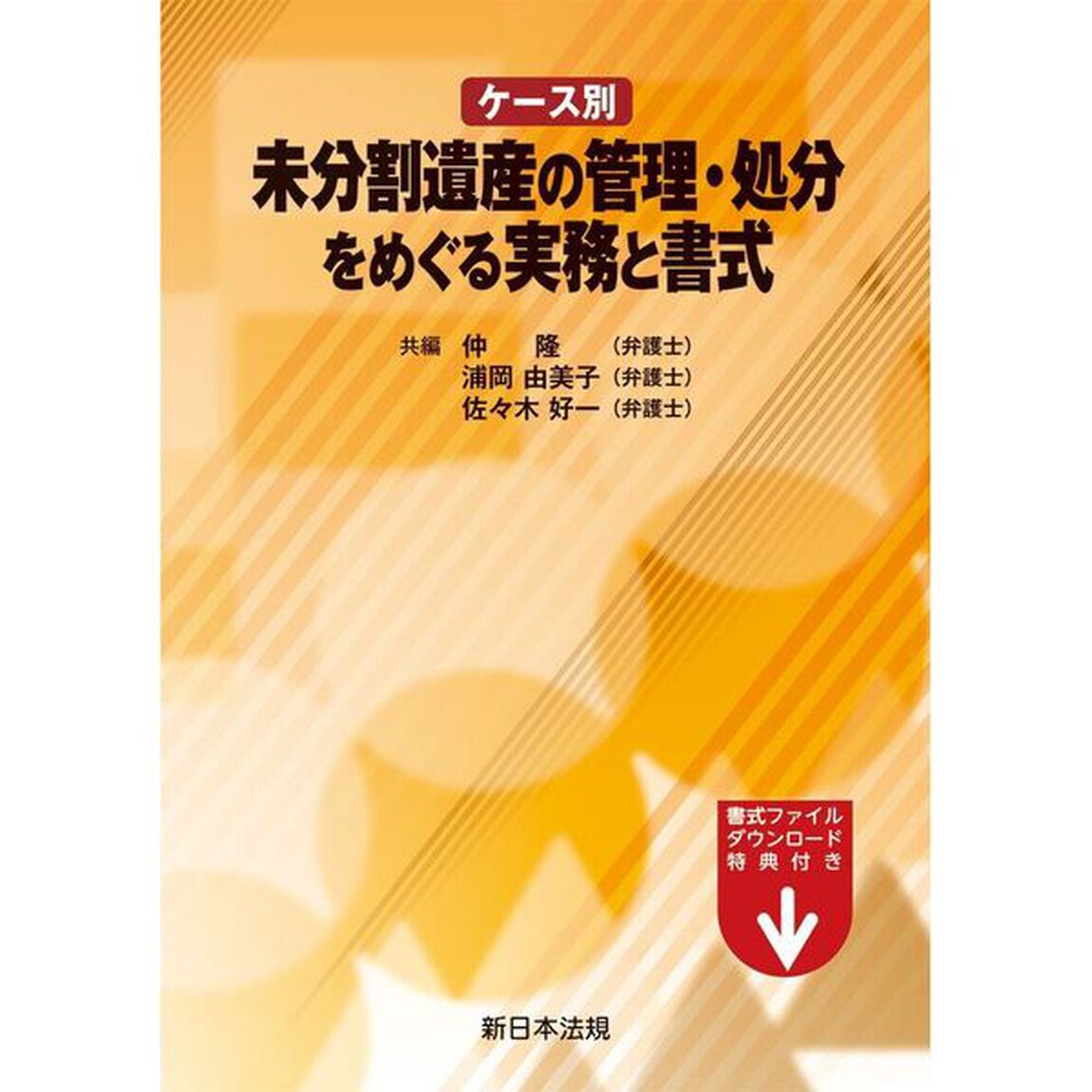 ケース別　未分割遺産の管理・処分をめぐる実務と書式
