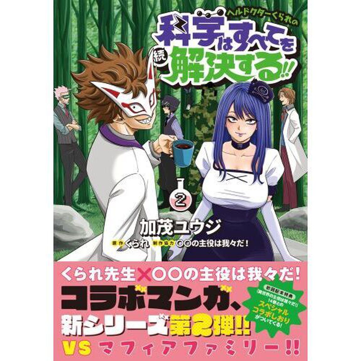 ヘルドクターくられの続科学はすべてを解決する！！　２