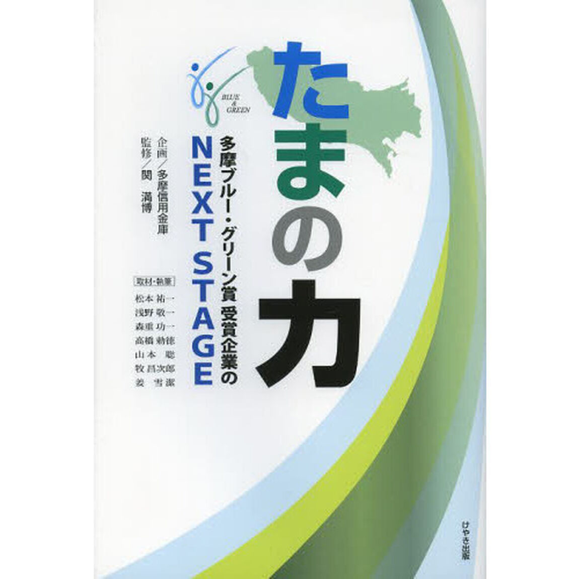 たまの力　多摩ブルー・グリーン賞受賞企業のＮＥＸＴ　ＳＴＡＧＥ