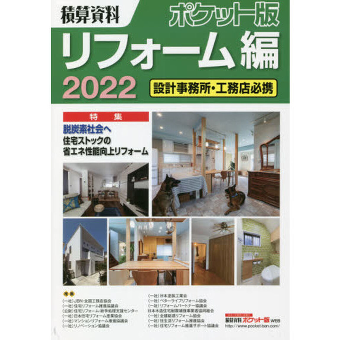 積算資料ポケット版リフォーム編　２０２２「特集脱炭素社会へ　住宅ストックの省エネ性能向上リフォーム」