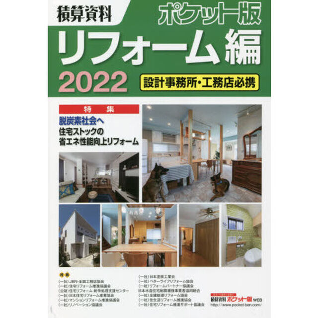 積算資料ポケット版リフォーム編　２０２２「特集脱炭素社会へ　住宅ストックの省エネ性能向上リフォーム」