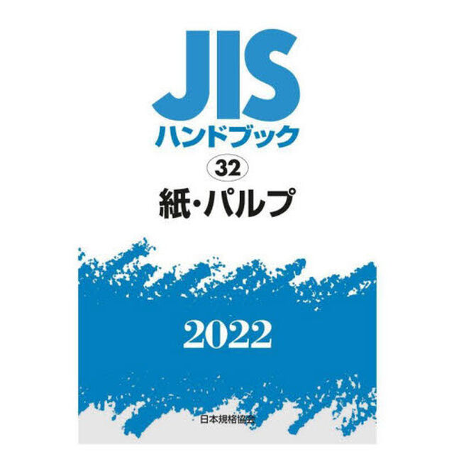 ＪＩＳハンドブック　紙・パルプ　２０２２