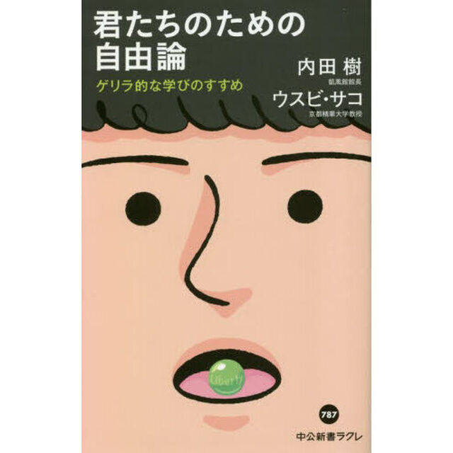 君たちのための自由論　ゲリラ的な学びのすすめ