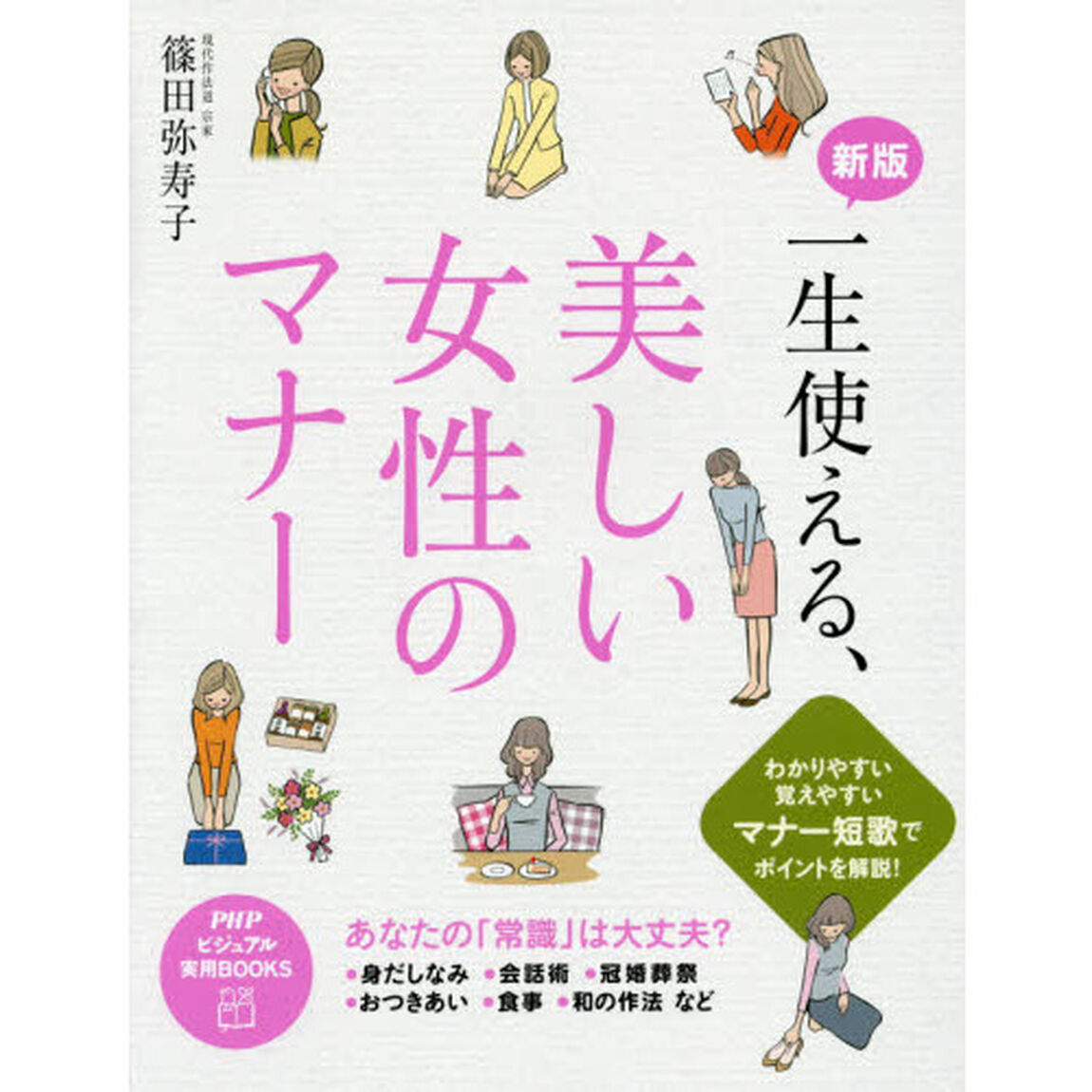 一生使える、美しい女性のマナー「新版」